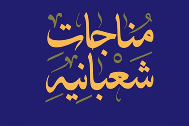 مناجات شعبانیه قسمت اول