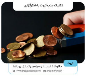 تکنیک جذب ثروت با شکرگزاری