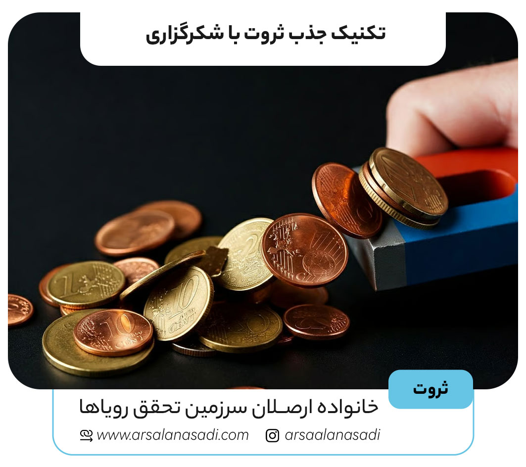 تکنیک جذب ثروت با شکرگزاری