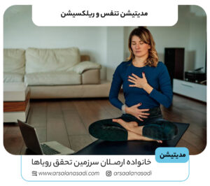 مدیتیشن (مراقبه) تنفس و ریلکسیشن