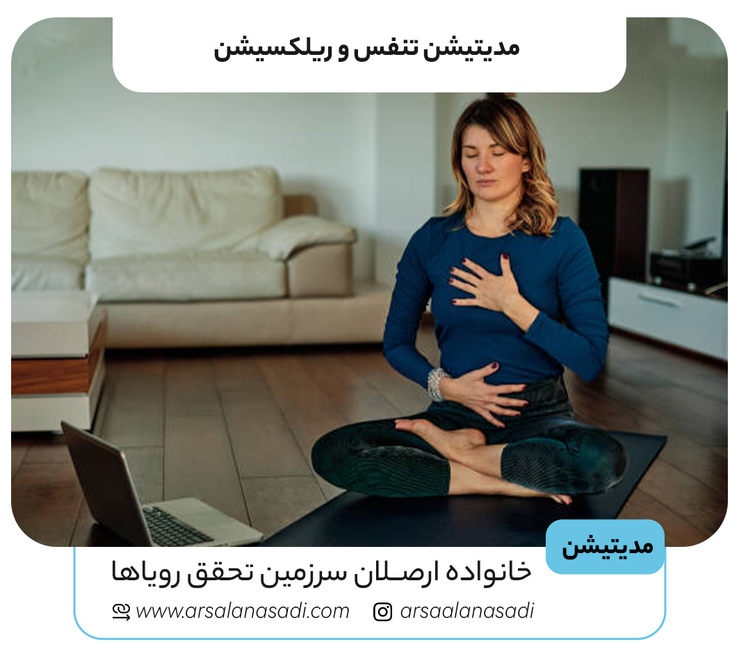 مدیتیشن (مراقبه) تنفس و ریلکسیشن