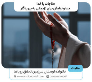 مناجات با خدا