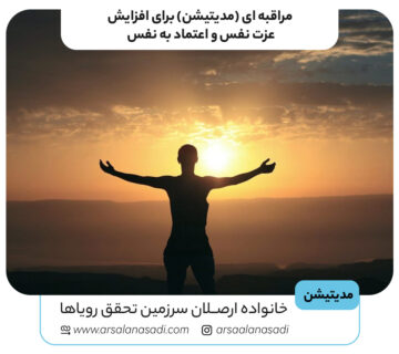 مراقبه‌ ای برای عزت نفس و اعتماد به نفس