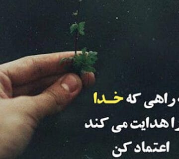 اعتماد به نشانه‌های خداوند در مسیر زندگی