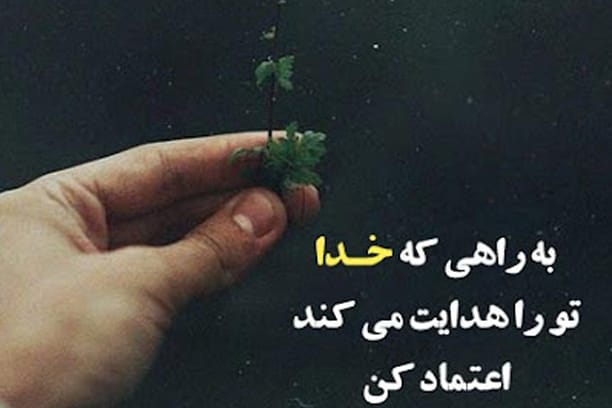 اعتماد به نشانه‌های خداوند در مسیر زندگی