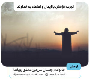 تجربه آرامش با ایمان و اعتماد به خداوند