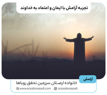 تجربه آرامش با ایمان و اعتماد به خداوند