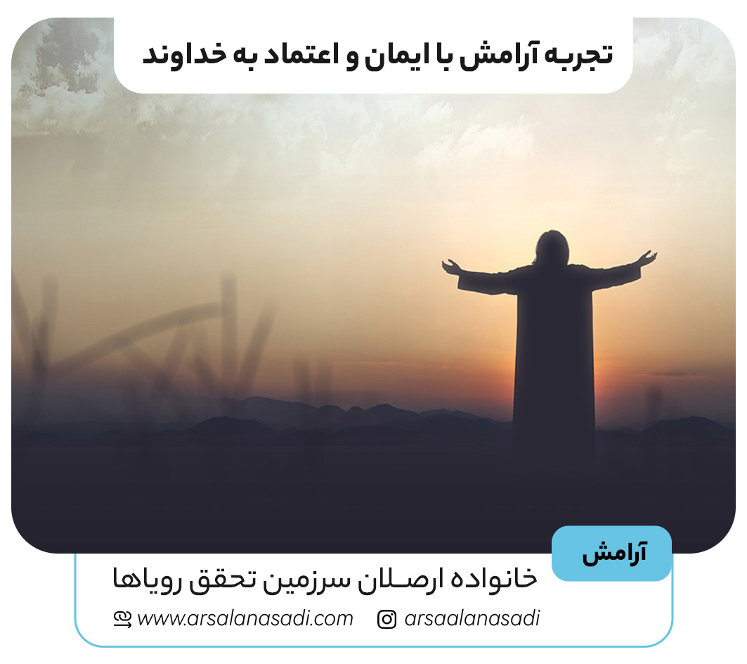 تجربه آرامش با ایمان و اعتماد به خداوند