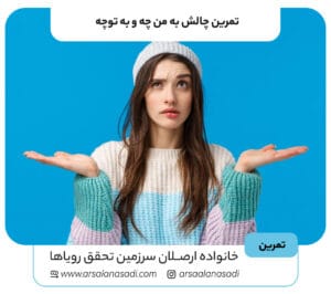 تمرین چالش به من چه و به توچه