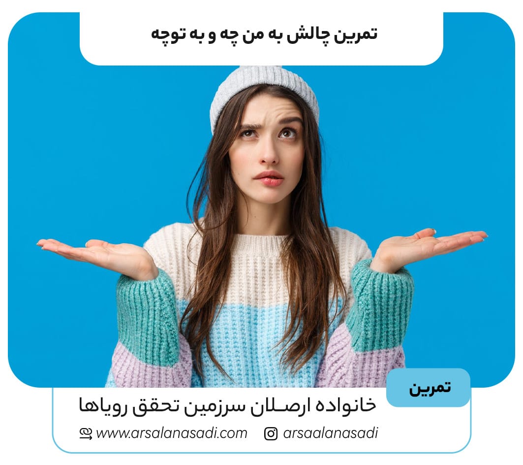 تمرین چالش به من چه و به توچه