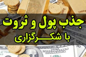 تکنیک جذب ثروت با شکرگزاری