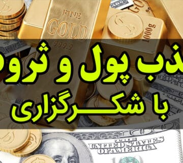 تکنیک جذب ثروت با شکرگزاری