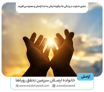 حضور خداوند در زندگی ما؛ چگونه ایمان به خدا آرامش و معجزه می‌آفریند