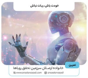 خودت باش، ربات نباش