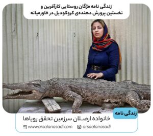 زندگی نامه مژگان روستایی کارآفرین و نخستین پرورش‌ دهنده‌ی کروکودیل در خاورمیانه