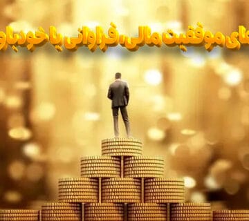 رازهای موفقیت مالی، فراوانی یا خودباوری؟