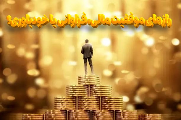 رازهای موفقیت مالی، فراوانی یا خودباوری؟