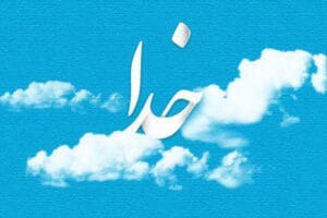 یادآوری حضور دائمی خداوند در زندگی ما