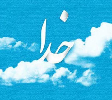 یادآوری حضور دائمی خداوند در زندگی ما