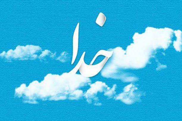 یادآوری حضور دائمی خداوند در زندگی ما