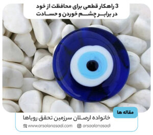 3 راهکار قطعی برای محافظت از خود در برابر چشم خوردن و حسادت