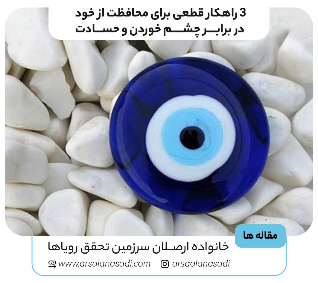 3 راهکار قطعی برای محافظت از خود در برابر چشم خوردن و حسادت