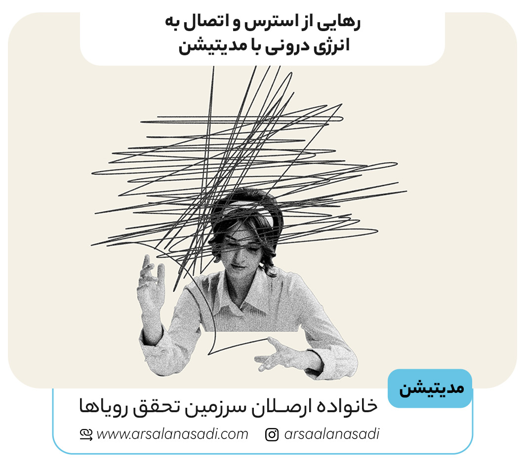 رهایی از استرس و اتصال به انرژی درونی با مدیتیشن (مراقبه)