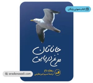 کتاب صوتی رایگان جاناتان مرغ دریایی