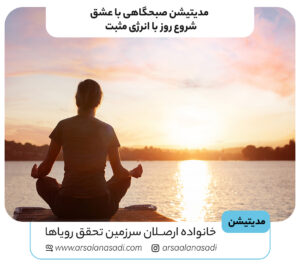 مدیتیشن صبحگاهی با عشق شروع روز با انرژی مثبت