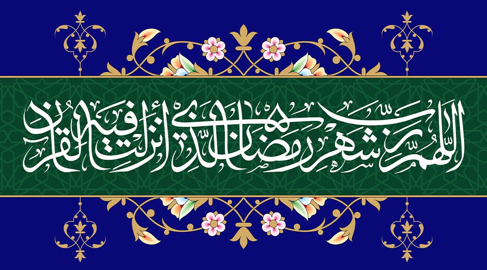 ترجمه دعای اللهم هذا شهر الرمضان به فارسی