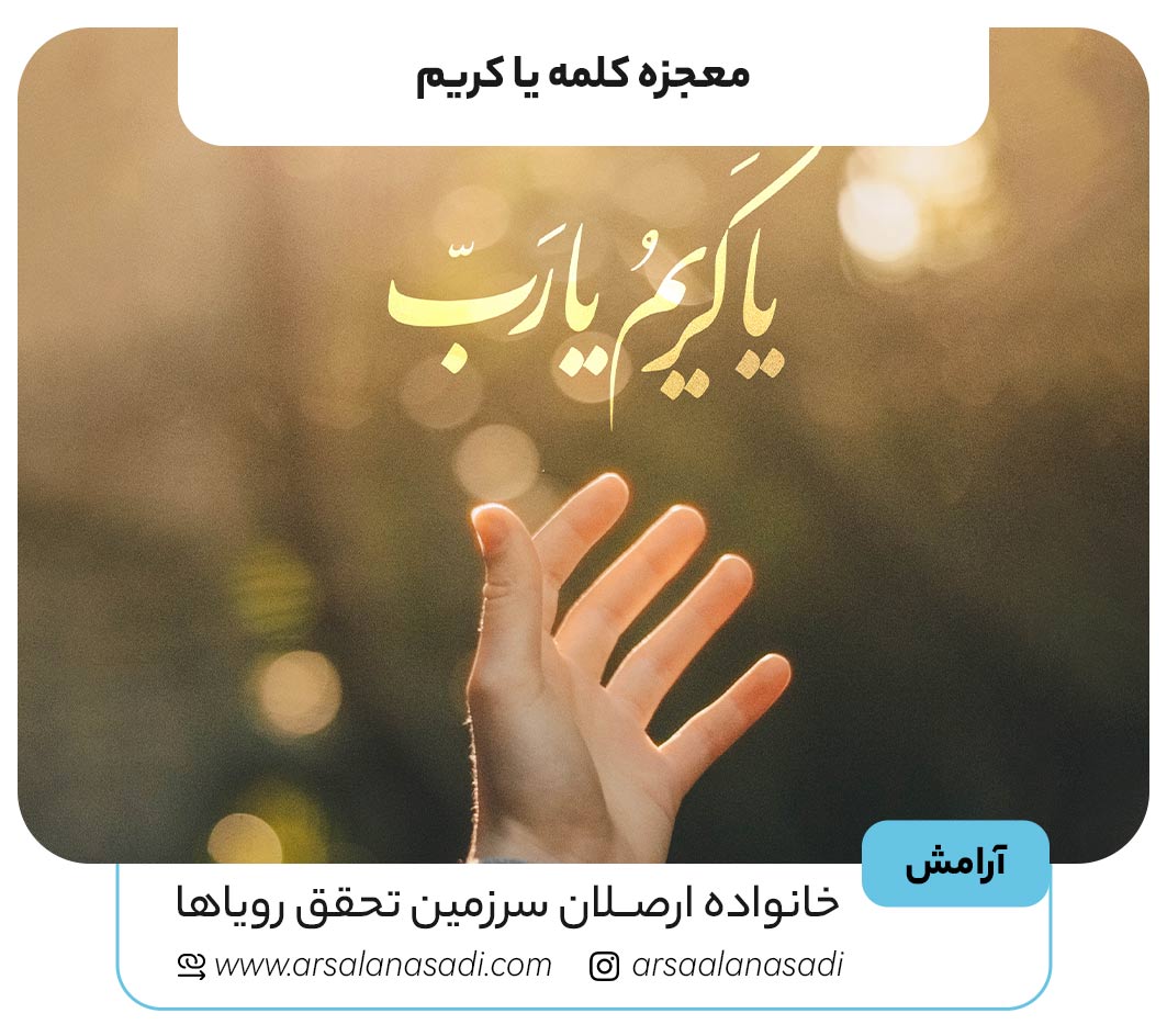 معجزه کلمه یا کریم