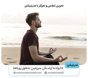 تمرین تنفس و تمرکز با مدیتیشن
