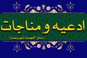 دعای اللهم هذا شهر الرمضان: بخش اول سلام به امپراطوری کبیر و وزین ارصلان خداوندا، این ماه، ماه رمضان است که قرآن را به عنوان هدایت مردم و نشانه ‌های روشنی از هدایت و جداسازی حق از باطل فرو فرستادی و این ماه، ماه روزه داری و ماه شب خیزی و ماه بازگشت و ماه توبه و ماه آمرزش و رحمت و ماه آزادی از آتش جهنم و کامیابی به بهشت است و ماهی است که شب قدر، که بهتر از هزار ماه است در آن قرار دارد. خدایا، پس بر محمد و خاندان او درود فرست و آن را برای من سالم بدار و از دست من سالم بدار و مرا در آن سالم بدار و با برترین یاریت کمکم کن به اطاعت از خود و اطاعت از پیامبر و دوستانت، درود خدا بر او و آنان موفق گردان و برای عبادت و دعا و قرائت کتابت فراغت ده و برکت بزرگ را در آن به من ارزانی دار و در آن توبه و عافیت، عاقبت نیکو را روزیم گردان و بدنم را تندرست و روزیم را گسترده گردان و هرچه را که مورد اهتمام من است کفایت کن و دعایم را در آن مستجاب فرما و به امید و آرزوهایم برسان. خداوندا، بر محمد و آل محمد درود فرست و خواب آلودگی و تنبلی و خستگی و ماندگی و سخت دلی و غفلت و فراموشی را در این ماه از من برطرف کن . خدایا، بر محمد و آل محمد درود فرست و مرا در این ماه از ناخوشی‌ ها و بیماری‌ ها، ناراحتی ‌ها و اندوه ‌ها و آسیب ‌ها و امراض و اشتباهات و گناهان دور بدار و بدی و زشتی و مشقت و بلا و رنج و ستوه را از من منصرف کن، به ‌راستی که تو شنوای دعا هستی. خداوندا، بر محمد و آل محمد درود فرست و مرا از شیطان رانده شده و خطورات و انواع القای اندیشه‌ های بد و وسوسه و سرگرم کردن و بازداشتن و بازو گرفتن و فریب و مکر و نیرنگ‌ ها و ریسمان‌ ها و آرزوها و فریفتن و فتنه و لشگریان سواره و پیاده و هم ‌دستان تور و وسیله‌ ی شکار او و نیز از اتباع و برادران و احزاب و پیروان و دوستان و هم‌ دستان او و همه‌ ی مکرها به هم ‌دستان و نیرنگ ‌های او به پناه خود درآور. دعای اللهم هذا شهر الرمضان: بخش دوم خدایا، بر محمد و آل محمد درود فرست و اتمام روزه داری در این ماه و رسیدن به آرزوهای خود را در آن و در شب‌ خیزی در آن و نیز تکمیل اعمالی که به‌ واسطه ‌ی آن از من خشنود گردی روزیم کن و شکیبایی و ایمان و یقین و اخلاص را به من ارزانی دار، سپس همه ‌ی این ‌ها را با چندین برابر و پاداش بزرگ از من بپذیر و اجابت فرما، ای پروردگار جهانیان. خدایا، بر محمد و آل محمد درود فرست و در این ماه حج عمره و سخت کوشی و نیرو و نشاط و بازگشت با تمام وجود به‌سوی خود و توفیق و توبه، تقرب و اعمال خیر را پذیرفته و گرایش و بیم و تضرع و فروتنی و نازک دلی و نیت صادق و راست گویی و هراس و امید به خود و توکل و اعتماد بر خود و پرهیز از محرمات، همراه با سخن شایسته و پوشش پذیرفته و عمل مقبول و دعای مستجاب را روزیم کن و میان من و هیچ یک از این امور به واسطه‌ی آسیب و مرض و دل مشغولی و بیماری و غفلت و فراموشی فاصله مینداز، بلکه کاری کن که همه را با تعهد و تحفظ درراه خشنودی تو و برای تو و مراعات حقت و وفا نمودن به پیمانت انجام دهم ای مهربان ‌ترین مهربانان. خداوندا، بر محمد و آل محمد درود فرست و برترین چیزهایی که به بندگان شایسته‌ات در این ماه قسمت می‌کنی و برترین چیزهایی که به اولیای مقرب خود می‌ دهی، مانند:"رحمت و آمرزش و مهرورزی و اجابت دعا و گذشت و آمرزش دائمی و عافیت و سلامتی و آزادی از آتش جهنم و کامیابی به بهشت و خیر دنیا و آخرت به من نیز قسمت و عطا کن." خداوندا، بر محمد و آل محمد درود فرست و در این ماه دعایم را به درگاهت واصل و خیر و رحمتت را بر من نازل گردان و عملم را پذیرفته و کوششم را مورد سپاس قرار ده و گناهانم را بیامرز، به حدی که سهم من در این ماه بیش‌ ترین و بزرگ ‌ترین سهم و بهره‌ ام فراوان‌ ترین بهره ‌ها باشد. دعای اللهم شهر الرمضان: بخش سوم خدایا، بر محمد و آل محمد درود فرست و بر بهترین و مورد پسندترین حالی که دوست داری یکی از اولیایت داشته باشد به درک شب قدر موفق کن، سپس آن را برای من از هزار ماه بهتر قرار ده وبرترین روزهایی را به کسانی که به درک آن موفق و گرامی داشته‌ای می‌ دهی، به من نیز عطا کن. مرا در آن شب از آزاد و رها شدگان از آتش جهنم و مردم نیک ‌بخت قرار ده، به آمرزش و‌ خشنودیت ای مهربان ‌ترین مهربانان. خدایا، بر محمد و آل محمد درود فرست و در این ماه جدیت و سخت‌کوشی در عبادت و نیرومندی و نشاط و آنچه را که دوست داری و می‌ پسندی روزی ‌مان کن. خدایا، ای پروردگار سپیده‌ دم و شب ‌های ده ‌گانه اول ذی‌ حجه و شب دوگانه و یه گانه شب هشتم و نهم ذی‌ حجه و ای پروردگار ماه رمضان و قرآنی که در آن فرو فرستاده‌ای و ای پروردگار جبرئیل و میکائیل و اسرافیل همه‌ ی فرشتگان مقرب و ای پروردگار ابراهیم، اسحاق و یعقوب و ای پروردگار موسی، عیسی و همه ‌ی پیامبران و فرستادگان و ای پروردگار حضرت محمد خاتم پیامبران، درودهای تو بر او و همه ‌ی آنان. بر محمد و آل محمد درود فرست، از تو به ‌حق تو بر آنان و به‌ حق آنان بر تو‌ و به‌ حق بزرگ تو می ‌خواهم که بر او و بر همه‌ی آنان درود فرستی و یک نگاه مهربانانه به من بی اندازی که بدان از من خشنود گردی خشنودی که دیگر هرگز بر من خشم نگیری و ‌تمام حاجت ‌ها خواهش‌ ها و خواسته ‌ها و آرزوهایم را برآورده کنی و تمام اموری که ناخوشایند من است و‌ من از آن بر خود ترس و بیم دارم و یا بیم ندارم از من و خانواده و مال و برداران و فرزندانم دور بداری خدایا از گناهان خود به‌ سوی تو گریخته‌ایم، پس بر محمد و آل محمد درود فرست و مارو که به درگاه تو توبه نموده‌ایم در پناه خود درآور. و بر محمد و آل محمد درود فرست و ما را که از تو آمرزش می ‌خواهیم بپذیر و بر محمد و آل محمد درود فرست و ما را که به تو پناهنده شده‌ایم ببخشای. و بر محمد و آل محمد درود فرست و ما را که رو به جوارت آورده ‌ایم پناه ده. و بر محمد و آل محمد درود فرست و ما را که تسلیم تو شده‌ایم نجات ده. و بر محمد و آل محمد درود فرست و ما را که بیم ناکیم خوار مکن. و بر محمد و آل محمد درود فرست و ما را که به تو گراییده‌ایم ایمنی‌ بخش. و بر محمد و آل محمد درود فرست و ما را که از تو درخواست می‌کنیم شفاعت کن. ‌و بر محمد و آل محمد درود فرست و به ما عطا کن به‌ درستی که تو دعا را می‌ شنوی و نزدیک و اجابت‌کننده‌ای. دعای اللهم هذا شهر الرمضان: بخش چهارم خدایا، تو و تنها تو پروردگار من و من بنده ی توام و سزاوارترین کسی که بنده باید از او درخواست کند پروردگار اوست و بندگان از کسی کریم تر و بخشنده تر از تو درخواست ننمودند. ای جایگاه شکوه درخواست کنندگان و ای منتهای نیاز گرایندگان و ای فریاد رس یاری جویان و ای اجابت کننده ی دعای بیچارگان وای پناه گاه گریختگان و ای فریاد رس فریاد کنندگان و ای پروردگار ناتوانان وای بر طرف کننده ی اندوه اندوه کنندگان و ای گشاینده ی دلگیری دل خستگان و ای بر طرف کننده ی اندوه بزرگ. ای خدای رحمت گستر ای مهربان ای مهربان ترین مهربانان و ای خدایی که از دیده ها پوشیده ایی، بر محمد و آل محمد درود فرست و گناهان و عیب ها، بدی و ستم و جرم و اصراف من بر خویشتن را ببخشای و از تفضل و رحمتت روزی ام کن. زیرا غیر از تو آن رحمت را دارا نیست و از من گذشت کن و تمامی گناهان گذشته ام را بیامرز و در مقدار باقی مانده از عمرم از گناه نگه دار و بر من و پدر و مادر و فرزندان و نزدیکان و کسانی که مورد اهتمام من هستند و از ناراحتی آنان اندوهگین میشوم و مردان و زنان مومنی که حقی بر من دارند در دنیا و آخرت بپوشان، زیرا همه ی این ها به دست توست و تو گستراننده ی آمرزش هستی. پس ای آقای من، مرا نو امید مکن و دعایم را رد مکن و دستم را خالی برمرگردان تا اینکه همه ی این امور را در باره ی من به واقعیت بپیوندی و همه ی چیزهایی که از تو درخواست نمودم مستجاب گردانی و از فضل خود بر من بی افزای، زیرا تو بر هرکار توانایی و ما به درگاه تو گراییده ایم. خداوندا، زیباترین نام ها و کمالات و برترین اوصاف و بزرگ منشی و نعمت ها از آن توست. بنامت بسم الله الرحمن الرحیم، از تو درخواست میکنم که اگر فرود آمدن فرشتگان و روح را در این شب به صورت سرنوشت حتمی مقرر نموده ای بر محمد و آل محمد درود فرستی و نام مرا در میان نیک بختان و جانم را با شهیدان و نیکو کاریم را در بالاترین مرتبه ی بهشت قرار ده و بدیم را ببخشای و یقینی بر من ارزانی داری که به واسطه ی با دلم درآمیزی و ایمانی که با شک و تردید با آن در نیامیزد و خشنودی به آنچه برای من تقسیم نمودی عطا کنی و نیکی و دنیا و آخرت را بر من ارزانی دار و از آتش جهنم نگه دار و اگر فرود آمدن فرشتگان و روح را در این شب به صورت سرنوشت حتمی مقرر نموده ای بر محمد و آل محمد درود فرست و تا آن زمان عمر مرا به تاخیر انداز و در آن شب یاد و سپاس گذاری و طاعت و عبادت نیکویت را روزیم کن و بهترین درودهایت را بر محمد و آل محمد بفرست، ای مهربان ترین مهربانان. دعای اللهم هذا شهر الرمضان: بخش پنجم ای بی همتا، ای بی نیاز، ای پروردگار حضرت محمد (ص) وآل محمد. امروز به نفع حضرت محمد (ص) و خاندان نیک او خشم کن و دشمنان آنان را متفرق نموده و بکش و تعدادشان را به شماره در آور و هیچ یک از آنان را بر روی زمین نگذار و آنان را هرگز نیامرز. ای نیکو هم نشین، ای جانشین پیامبران، تو مهربان ترین مهربانانی و خدای آفرینشگر نو آفرینی هستی که مانندی برای تو نیست و جاودانی ایی هستی که هرگز غفلت نمی ارزی و زنده ایی هستی که نمی میری و در هر لحظه کاری نو داری و جانشین و یاور و برتری بخش حضرت محمد (ص) هستی. از تو می خواهم که بر محمد و آل محمد (ص) درود بفرستی و جانشین وصی حضرت محمد (ص) و آن کس که از اوصیای حضرت محمد درود بر آن، درود های تو بر او آنان را که برای اجرای عدل و داد به پا خیزند یاری کن. یاری ات را متوجه آنان ساز. ای خدا که معبودی جز تو وجود ندارد. به حق آن که جز تو معبودی وجود ندارد بر محمد و آل محمد (ص) درود بفرست و مرا در دنیا و آخرت با آنان همراه بگردان و پایان کار من را به سوی آمرزش و رحمتت قرار ده. ای مهربان ترین مهربانان. همچنین ای آقای من، تو خود را به لطف ستوده ایی و واقعا لطیفی پس بر محمد و آل محمد (ص) درود و بفرست و به من لطف کن. به راستی که تو هرچه که بخواهی لطف می کنی. خدایا بر محمد (ص) و آل محمد درود بفرست و در این سال حج عمره را روزی من بفرما و خواسته های دنیوی و اخروی را به من ارزانی بنما و سپس بگو از خدا که پروردگار خدای من است آمرزش می خواهم و به درگاه او توبه می نمایم، زیرا پروردگارم مهربان و مهرورز است. ازخدا که پروردگار من است آمرزش می خواهم و به درگاه او توبه می کنم زیرا پروردگارم نزدیک و اجابت کننده است . از خدا که پروردگار است آمرزش می طلبم و به درگاه او توبه می کنم زیرا پروردگار من بسیار بخشاینده است. پروردگارا مرا بیامرز و بر من رحم آر. زیرا تو مهربان ترین مهربانان هستی . خانواده ارصلان یک سبک زندگیست. دعای اللهم هذا شهر الرمضان