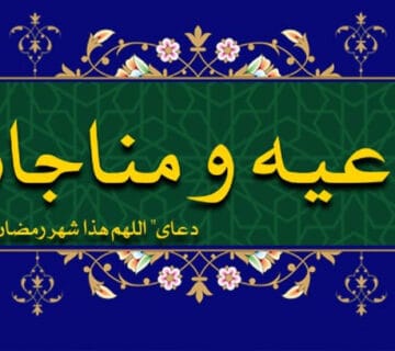 دعای اللهم هذا شهر الرمضان: بخش اول سلام به امپراطوری کبیر و وزین ارصلان خداوندا، این ماه، ماه رمضان است که قرآن را به عنوان هدایت مردم و نشانه ‌های روشنی از هدایت و جداسازی حق از باطل فرو فرستادی و این ماه، ماه روزه داری و ماه شب خیزی و ماه بازگشت و ماه توبه و ماه آمرزش و رحمت و ماه آزادی از آتش جهنم و کامیابی به بهشت است و ماهی است که شب قدر، که بهتر از هزار ماه است در آن قرار دارد. خدایا، پس بر محمد و خاندان او درود فرست و آن را برای من سالم بدار و از دست من سالم بدار و مرا در آن سالم بدار و با برترین یاریت کمکم کن به اطاعت از خود و اطاعت از پیامبر و دوستانت، درود خدا بر او و آنان موفق گردان و برای عبادت و دعا و قرائت کتابت فراغت ده و برکت بزرگ را در آن به من ارزانی دار و در آن توبه و عافیت، عاقبت نیکو را روزیم گردان و بدنم را تندرست و روزیم را گسترده گردان و هرچه را که مورد اهتمام من است کفایت کن و دعایم را در آن مستجاب فرما و به امید و آرزوهایم برسان. خداوندا، بر محمد و آل محمد درود فرست و خواب آلودگی و تنبلی و خستگی و ماندگی و سخت دلی و غفلت و فراموشی را در این ماه از من برطرف کن . خدایا، بر محمد و آل محمد درود فرست و مرا در این ماه از ناخوشی‌ ها و بیماری‌ ها، ناراحتی ‌ها و اندوه ‌ها و آسیب ‌ها و امراض و اشتباهات و گناهان دور بدار و بدی و زشتی و مشقت و بلا و رنج و ستوه را از من منصرف کن، به ‌راستی که تو شنوای دعا هستی. خداوندا، بر محمد و آل محمد درود فرست و مرا از شیطان رانده شده و خطورات و انواع القای اندیشه‌ های بد و وسوسه و سرگرم کردن و بازداشتن و بازو گرفتن و فریب و مکر و نیرنگ‌ ها و ریسمان‌ ها و آرزوها و فریفتن و فتنه و لشگریان سواره و پیاده و هم ‌دستان تور و وسیله‌ ی شکار او و نیز از اتباع و برادران و احزاب و پیروان و دوستان و هم‌ دستان او و همه‌ ی مکرها به هم ‌دستان و نیرنگ ‌های او به پناه خود درآور. دعای اللهم هذا شهر الرمضان: بخش دوم خدایا، بر محمد و آل محمد درود فرست و اتمام روزه داری در این ماه و رسیدن به آرزوهای خود را در آن و در شب‌ خیزی در آن و نیز تکمیل اعمالی که به‌ واسطه ‌ی آن از من خشنود گردی روزیم کن و شکیبایی و ایمان و یقین و اخلاص را به من ارزانی دار، سپس همه ‌ی این ‌ها را با چندین برابر و پاداش بزرگ از من بپذیر و اجابت فرما، ای پروردگار جهانیان. خدایا، بر محمد و آل محمد درود فرست و در این ماه حج عمره و سخت کوشی و نیرو و نشاط و بازگشت با تمام وجود به‌سوی خود و توفیق و توبه، تقرب و اعمال خیر را پذیرفته و گرایش و بیم و تضرع و فروتنی و نازک دلی و نیت صادق و راست گویی و هراس و امید به خود و توکل و اعتماد بر خود و پرهیز از محرمات، همراه با سخن شایسته و پوشش پذیرفته و عمل مقبول و دعای مستجاب را روزیم کن و میان من و هیچ یک از این امور به واسطه‌ی آسیب و مرض و دل مشغولی و بیماری و غفلت و فراموشی فاصله مینداز، بلکه کاری کن که همه را با تعهد و تحفظ درراه خشنودی تو و برای تو و مراعات حقت و وفا نمودن به پیمانت انجام دهم ای مهربان ‌ترین مهربانان. خداوندا، بر محمد و آل محمد درود فرست و برترین چیزهایی که به بندگان شایسته‌ات در این ماه قسمت می‌کنی و برترین چیزهایی که به اولیای مقرب خود می‌ دهی، مانند:"رحمت و آمرزش و مهرورزی و اجابت دعا و گذشت و آمرزش دائمی و عافیت و سلامتی و آزادی از آتش جهنم و کامیابی به بهشت و خیر دنیا و آخرت به من نیز قسمت و عطا کن." خداوندا، بر محمد و آل محمد درود فرست و در این ماه دعایم را به درگاهت واصل و خیر و رحمتت را بر من نازل گردان و عملم را پذیرفته و کوششم را مورد سپاس قرار ده و گناهانم را بیامرز، به حدی که سهم من در این ماه بیش‌ ترین و بزرگ ‌ترین سهم و بهره‌ ام فراوان‌ ترین بهره ‌ها باشد. دعای اللهم شهر الرمضان: بخش سوم خدایا، بر محمد و آل محمد درود فرست و بر بهترین و مورد پسندترین حالی که دوست داری یکی از اولیایت داشته باشد به درک شب قدر موفق کن، سپس آن را برای من از هزار ماه بهتر قرار ده وبرترین روزهایی را به کسانی که به درک آن موفق و گرامی داشته‌ای می‌ دهی، به من نیز عطا کن. مرا در آن شب از آزاد و رها شدگان از آتش جهنم و مردم نیک ‌بخت قرار ده، به آمرزش و‌ خشنودیت ای مهربان ‌ترین مهربانان. خدایا، بر محمد و آل محمد درود فرست و در این ماه جدیت و سخت‌کوشی در عبادت و نیرومندی و نشاط و آنچه را که دوست داری و می‌ پسندی روزی ‌مان کن. خدایا، ای پروردگار سپیده‌ دم و شب ‌های ده ‌گانه اول ذی‌ حجه و شب دوگانه و یه گانه شب هشتم و نهم ذی‌ حجه و ای پروردگار ماه رمضان و قرآنی که در آن فرو فرستاده‌ای و ای پروردگار جبرئیل و میکائیل و اسرافیل همه‌ ی فرشتگان مقرب و ای پروردگار ابراهیم، اسحاق و یعقوب و ای پروردگار موسی، عیسی و همه ‌ی پیامبران و فرستادگان و ای پروردگار حضرت محمد خاتم پیامبران، درودهای تو بر او و همه ‌ی آنان. بر محمد و آل محمد درود فرست، از تو به ‌حق تو بر آنان و به‌ حق آنان بر تو‌ و به‌ حق بزرگ تو می ‌خواهم که بر او و بر همه‌ی آنان درود فرستی و یک نگاه مهربانانه به من بی اندازی که بدان از من خشنود گردی خشنودی که دیگر هرگز بر من خشم نگیری و ‌تمام حاجت ‌ها خواهش‌ ها و خواسته ‌ها و آرزوهایم را برآورده کنی و تمام اموری که ناخوشایند من است و‌ من از آن بر خود ترس و بیم دارم و یا بیم ندارم از من و خانواده و مال و برداران و فرزندانم دور بداری خدایا از گناهان خود به‌ سوی تو گریخته‌ایم، پس بر محمد و آل محمد درود فرست و مارو که به درگاه تو توبه نموده‌ایم در پناه خود درآور. و بر محمد و آل محمد درود فرست و ما را که از تو آمرزش می ‌خواهیم بپذیر و بر محمد و آل محمد درود فرست و ما را که به تو پناهنده شده‌ایم ببخشای. و بر محمد و آل محمد درود فرست و ما را که رو به جوارت آورده ‌ایم پناه ده. و بر محمد و آل محمد درود فرست و ما را که تسلیم تو شده‌ایم نجات ده. و بر محمد و آل محمد درود فرست و ما را که بیم ناکیم خوار مکن. و بر محمد و آل محمد درود فرست و ما را که به تو گراییده‌ایم ایمنی‌ بخش. و بر محمد و آل محمد درود فرست و ما را که از تو درخواست می‌کنیم شفاعت کن. ‌و بر محمد و آل محمد درود فرست و به ما عطا کن به‌ درستی که تو دعا را می‌ شنوی و نزدیک و اجابت‌کننده‌ای. دعای اللهم هذا شهر الرمضان: بخش چهارم خدایا، تو و تنها تو پروردگار من و من بنده ی توام و سزاوارترین کسی که بنده باید از او درخواست کند پروردگار اوست و بندگان از کسی کریم تر و بخشنده تر از تو درخواست ننمودند. ای جایگاه شکوه درخواست کنندگان و ای منتهای نیاز گرایندگان و ای فریاد رس یاری جویان و ای اجابت کننده ی دعای بیچارگان وای پناه گاه گریختگان و ای فریاد رس فریاد کنندگان و ای پروردگار ناتوانان وای بر طرف کننده ی اندوه اندوه کنندگان و ای گشاینده ی دلگیری دل خستگان و ای بر طرف کننده ی اندوه بزرگ. ای خدای رحمت گستر ای مهربان ای مهربان ترین مهربانان و ای خدایی که از دیده ها پوشیده ایی، بر محمد و آل محمد درود فرست و گناهان و عیب ها، بدی و ستم و جرم و اصراف من بر خویشتن را ببخشای و از تفضل و رحمتت روزی ام کن. زیرا غیر از تو آن رحمت را دارا نیست و از من گذشت کن و تمامی گناهان گذشته ام را بیامرز و در مقدار باقی مانده از عمرم از گناه نگه دار و بر من و پدر و مادر و فرزندان و نزدیکان و کسانی که مورد اهتمام من هستند و از ناراحتی آنان اندوهگین میشوم و مردان و زنان مومنی که حقی بر من دارند در دنیا و آخرت بپوشان، زیرا همه ی این ها به دست توست و تو گستراننده ی آمرزش هستی. پس ای آقای من، مرا نو امید مکن و دعایم را رد مکن و دستم را خالی برمرگردان تا اینکه همه ی این امور را در باره ی من به واقعیت بپیوندی و همه ی چیزهایی که از تو درخواست نمودم مستجاب گردانی و از فضل خود بر من بی افزای، زیرا تو بر هرکار توانایی و ما به درگاه تو گراییده ایم. خداوندا، زیباترین نام ها و کمالات و برترین اوصاف و بزرگ منشی و نعمت ها از آن توست. بنامت بسم الله الرحمن الرحیم، از تو درخواست میکنم که اگر فرود آمدن فرشتگان و روح را در این شب به صورت سرنوشت حتمی مقرر نموده ای بر محمد و آل محمد درود فرستی و نام مرا در میان نیک بختان و جانم را با شهیدان و نیکو کاریم را در بالاترین مرتبه ی بهشت قرار ده و بدیم را ببخشای و یقینی بر من ارزانی داری که به واسطه ی با دلم درآمیزی و ایمانی که با شک و تردید با آن در نیامیزد و خشنودی به آنچه برای من تقسیم نمودی عطا کنی و نیکی و دنیا و آخرت را بر من ارزانی دار و از آتش جهنم نگه دار و اگر فرود آمدن فرشتگان و روح را در این شب به صورت سرنوشت حتمی مقرر نموده ای بر محمد و آل محمد درود فرست و تا آن زمان عمر مرا به تاخیر انداز و در آن شب یاد و سپاس گذاری و طاعت و عبادت نیکویت را روزیم کن و بهترین درودهایت را بر محمد و آل محمد بفرست، ای مهربان ترین مهربانان. دعای اللهم هذا شهر الرمضان: بخش پنجم ای بی همتا، ای بی نیاز، ای پروردگار حضرت محمد (ص) وآل محمد. امروز به نفع حضرت محمد (ص) و خاندان نیک او خشم کن و دشمنان آنان را متفرق نموده و بکش و تعدادشان را به شماره در آور و هیچ یک از آنان را بر روی زمین نگذار و آنان را هرگز نیامرز. ای نیکو هم نشین، ای جانشین پیامبران، تو مهربان ترین مهربانانی و خدای آفرینشگر نو آفرینی هستی که مانندی برای تو نیست و جاودانی ایی هستی که هرگز غفلت نمی ارزی و زنده ایی هستی که نمی میری و در هر لحظه کاری نو داری و جانشین و یاور و برتری بخش حضرت محمد (ص) هستی. از تو می خواهم که بر محمد و آل محمد (ص) درود بفرستی و جانشین وصی حضرت محمد (ص) و آن کس که از اوصیای حضرت محمد درود بر آن، درود های تو بر او آنان را که برای اجرای عدل و داد به پا خیزند یاری کن. یاری ات را متوجه آنان ساز. ای خدا که معبودی جز تو وجود ندارد. به حق آن که جز تو معبودی وجود ندارد بر محمد و آل محمد (ص) درود بفرست و مرا در دنیا و آخرت با آنان همراه بگردان و پایان کار من را به سوی آمرزش و رحمتت قرار ده. ای مهربان ترین مهربانان. همچنین ای آقای من، تو خود را به لطف ستوده ایی و واقعا لطیفی پس بر محمد و آل محمد (ص) درود و بفرست و به من لطف کن. به راستی که تو هرچه که بخواهی لطف می کنی. خدایا بر محمد (ص) و آل محمد درود بفرست و در این سال حج عمره را روزی من بفرما و خواسته های دنیوی و اخروی را به من ارزانی بنما و سپس بگو از خدا که پروردگار خدای من است آمرزش می خواهم و به درگاه او توبه می نمایم، زیرا پروردگارم مهربان و مهرورز است. ازخدا که پروردگار من است آمرزش می خواهم و به درگاه او توبه می کنم زیرا پروردگارم نزدیک و اجابت کننده است . از خدا که پروردگار است آمرزش می طلبم و به درگاه او توبه می کنم زیرا پروردگار من بسیار بخشاینده است. پروردگارا مرا بیامرز و بر من رحم آر. زیرا تو مهربان ترین مهربانان هستی . خانواده ارصلان یک سبک زندگیست. دعای اللهم هذا شهر الرمضان