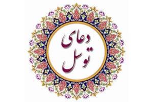 دعای توسل
