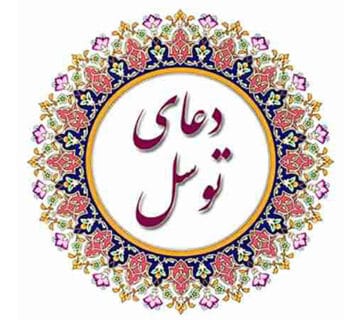 دعای توسل