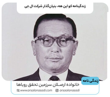 زندگینامه کو این هه، بنیان‌گذار شرکت ال جی