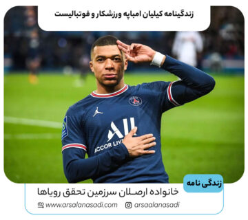 زندگینامه کیلیان امباپه ورزشکار و فوتبالیست