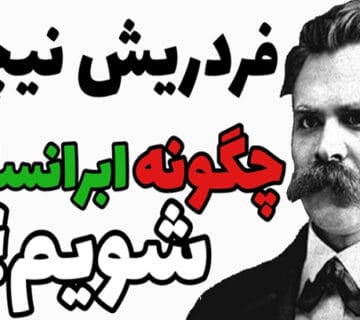 سه مرحله‌ی مهم برای رسیدن به ابرانسان از نگاه نیچه