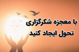 سپاسگزاری از خدای مهربان: قدرشناسی برای سلامتی جسم و روح