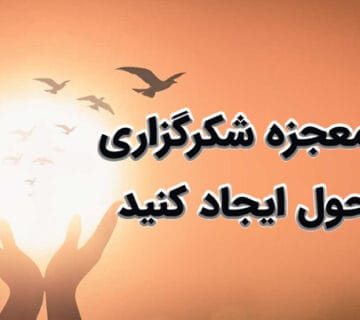 سپاسگزاری از خدای مهربان: قدرشناسی برای سلامتی جسم و روح
