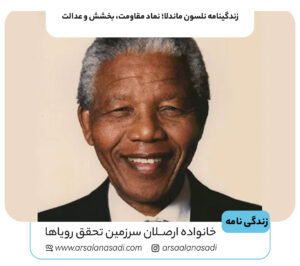 زندگینامه نلسون ماندلا؛ نماد مقاومت، بخشش و عدالت