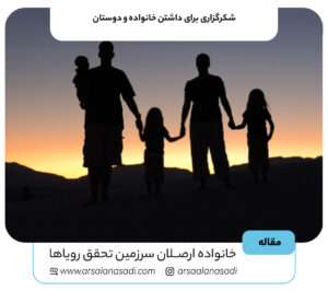 شکرگزاری برای داشتن خانواده و دوستان