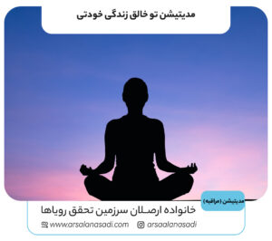 مدیتیشن تو خالق زندگی خودتی