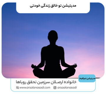 مدیتیشن تو خالق زندگی خودتی