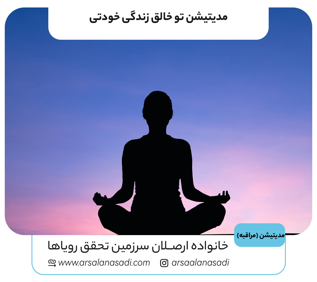 مدیتیشن تو خالق زندگی خودتی