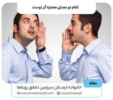 کلام تو عصای معجزه گر توست