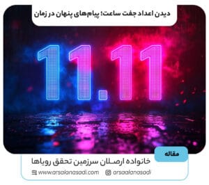 دیدن اعداد جفت ساعت؛ پیام‌های پنهان در زمان