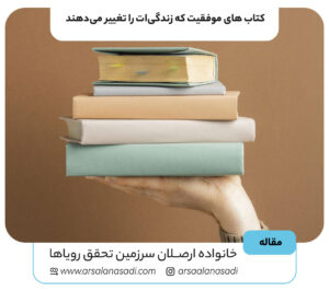 10 کتاب موفقیت که زندگی‌ات را تغییر می‌دهند