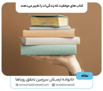 10 کتاب موفقیت که زندگی‌ات را تغییر می‌دهند